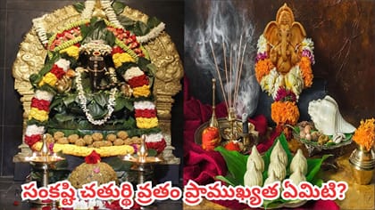 వక్రతుండ సంకష్టి చతుర్థి ఎప్పుడు? పూజా ముహూర్తం, చంద్రోదయ సమయం..