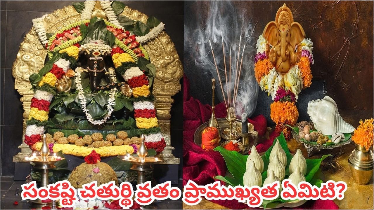 వక్రతుండ సంకష్టి చతుర్థి ఎప్పుడు? పూజా ముహూర్తం, చంద్రోదయ సమయం.. ఈ పనులు అస్సలు చేయకండి!