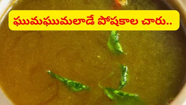 జలుబు, దగ్గు, జీర్ణ సమస్యలను దూరం చేసే చారు.. జస్ట్ నిమిషాల్లోనే అద్దిరిపోతుంది..