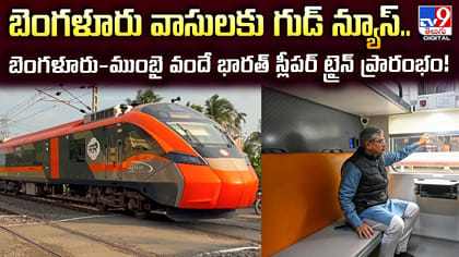 బెంగళూరు-ముంబై వందే భారత్ స్లీపర్ ట్రైన్ ప్రారంభం