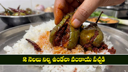 2 నెలలు నిల్వ ఉండేలా వంకాయ పచ్చడి.. 