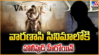 వారణాసి సినిమాలోకి హాలీవుడ్ హీరోయిన్