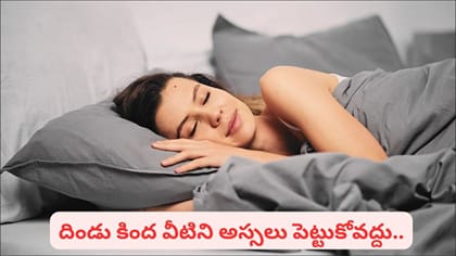 నిద్రపోయేటప్పుడు ఈ 4 వస్తువులను దిండు కింద పెట్టుకుంటున్నారా?
