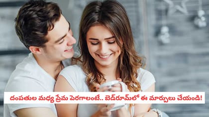   దంపతుల మధ్య ప్రేమ పెరగాలంటే.. బెడ్‌రూమ్‌లో ఈ మార్పులు చేయండి!