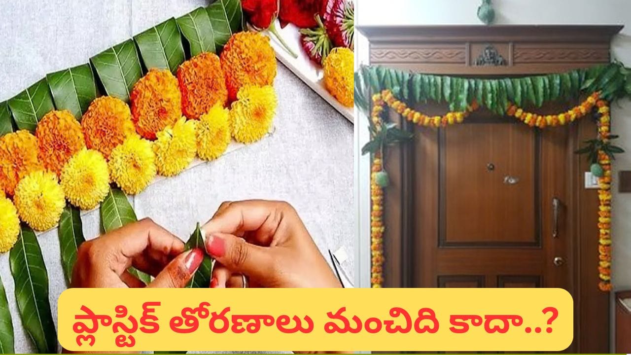 వాస్తు ప్రకారం ఇంటి ప్రధాన ద్వారం వద్ద తోరణం కట్టే విధానం