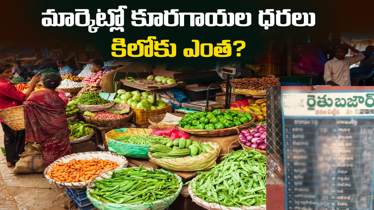 Vegetable Prices: రైతు బజార్లో కూరగాయల ధరలు ఎలా ఉన్నాయో తెలుసా..? కిలో ఎంత?