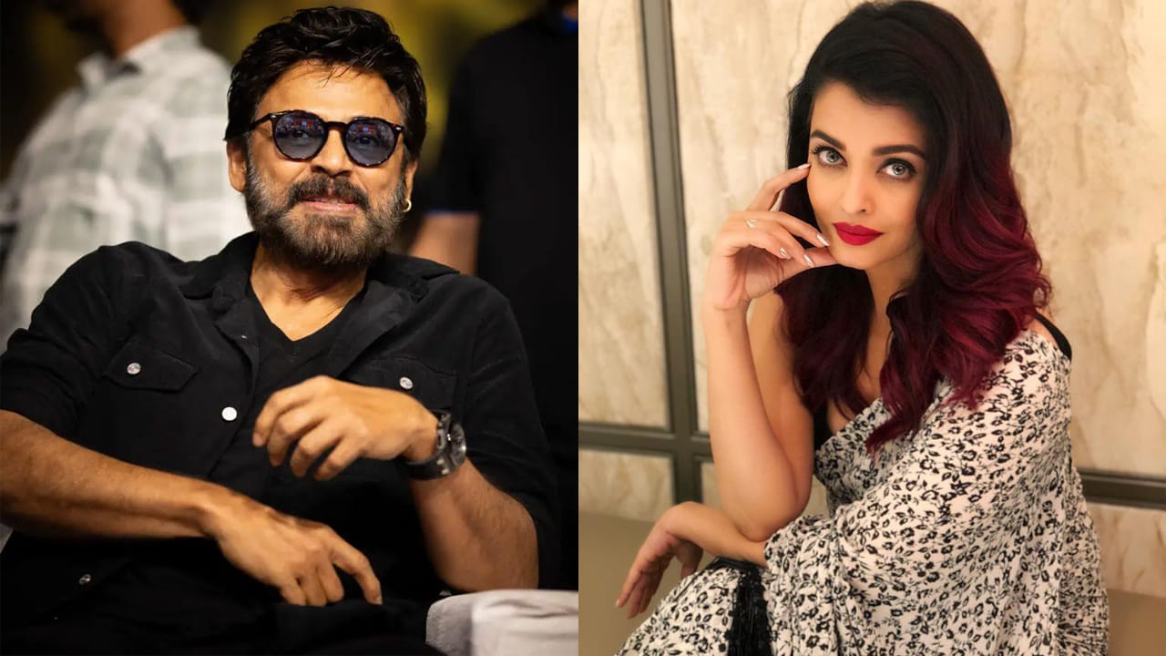 Venkatesh : వెంకటేశ్, ఐశ్వర్య రాయ్ కాంబోలో మిస్సైన సినిమా అదే.. కట్ చేస్తే.. బాక్సాఫీస్ షేక్ చేసిన సినిమా.. ఇప్పటికీ కుర్రాళ్ల ఫేవరేట్ మూవీ..