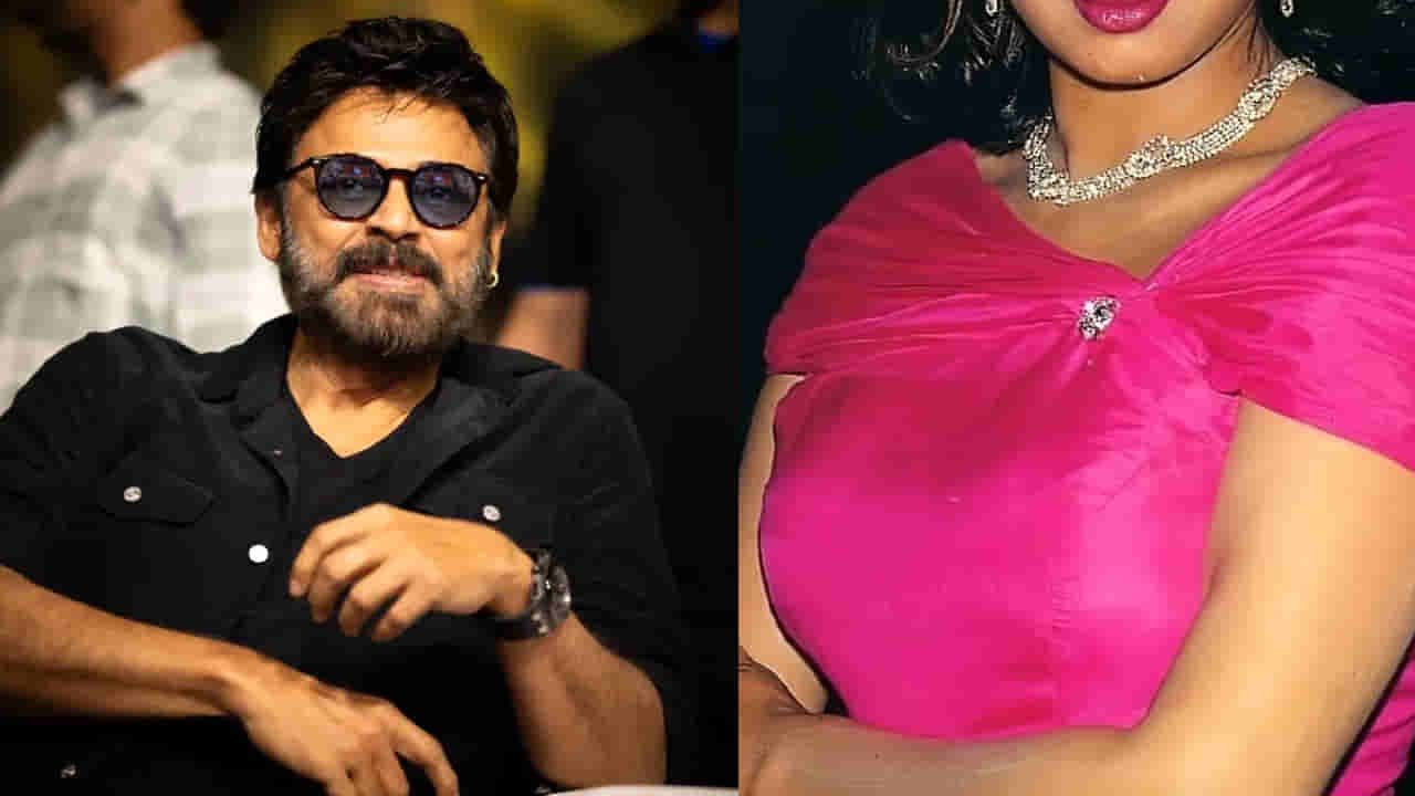వెంకటేష్కు కూతురిగా ప్రేయసిగా నటించిన ఏకైక హీరోయిన్.. ఆ తర్వాత కలిసి నటించలేదు