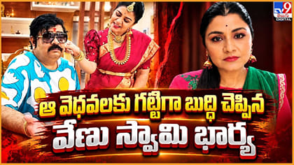 ఆ వెదవలకు గట్టిగా బుద్ది చెప్పిన.. వేణు స్వామి భార్య
