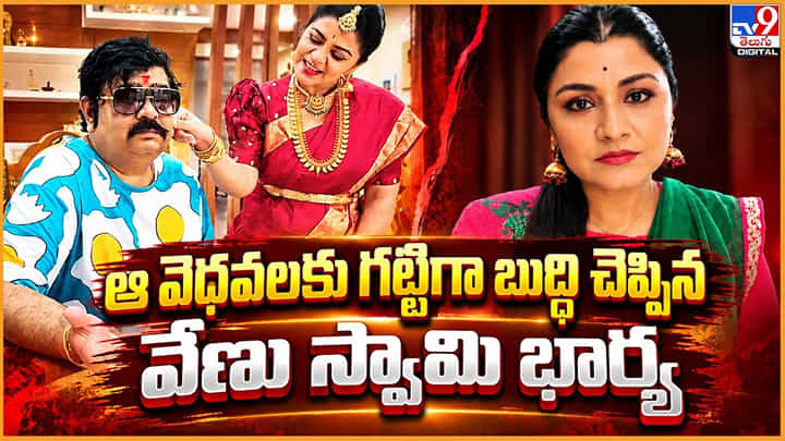 ఆ వెదవలకు గట్టిగా బుద్ది చెప్పిన.. వేణు స్వామి భార్య ఆ వెదవలకు గట్టిగా బుద్ది చెప్పిన.. వేణు స్వామి భార్య
