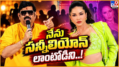 నేను సన్నీ లియోన్ లాంటోడిని..