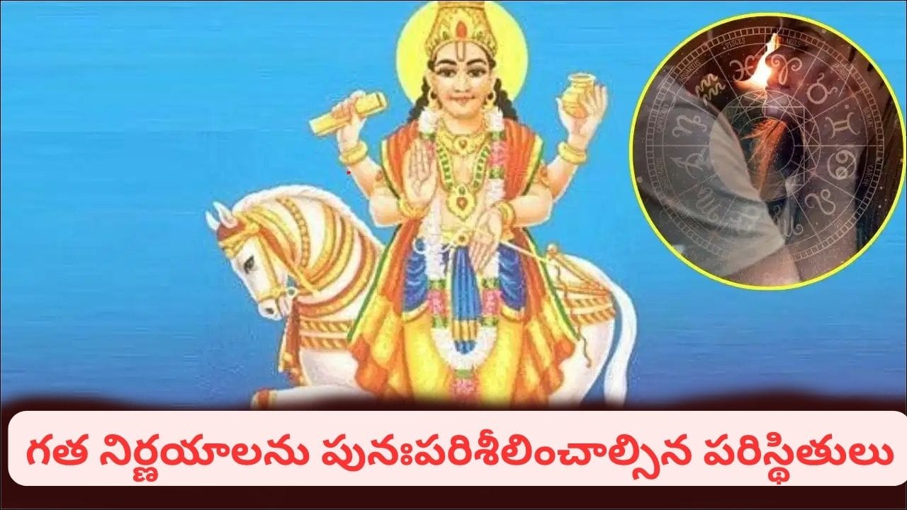 అక్టోబర్ 29, 2026న శుక్రుడు తన అస్తమయ స్థితి నుంచి బయటకు వస్తాడని జ్యోతిషశాస్త్రం చెబుతోంది. వేద జ్యోతిషశాస్త్రంలో శుక్రుడిని ప్రేమ, వివాహం, సంబంధాలు, అందం, విలాసాలు, ఆనందం, ఆర్థిక శ్రేయస్సుకు కారకుడిగా పరిగణిస్తారు. అందువల్ల శుక్రుడి స్థితిలో వచ్చే మార్పులకు జ్యోతిషశాస్త్రంలో ప్రత్యేక ప్రాముఖ్యత ఉంది. అయితే, ఈ మార్పు అన్ని రాశుల వారిపై ఒకే విధమైన ప్రభావాన్ని చూపుతుందని చెప్పలేం. ముఖ్యంగా మేషం, వృశ్చికం, మీనం, కన్య రాశుల వారు సంబంధాలు, ఆర్థిక వ్యవహారాలు, వ్యక్తిగత నిర్ణయాల విషయంలో అప్రమత్తంగా ఉండాలని జ్యోతిష్య విశ్వాసాలు సూచిస్తున్నాయి. శుక్రుడు వక్రగతిలో ఉన్న సమయంలో పాత విషయాలు మళ్లీ చర్చకు రావడం, గత నిర్ణయాలను పునఃపరిశీలించాల్సిన పరిస్థితులు ఎదురవడం వంటి పరిణామాలు ఉండవచ్చని జ్యోతిష్య నిపుణులు భావిస్తారు. ఈ నేపథ్యంలో ఏ నాలుగు రాశుల వారు ఎలాంటి విషయాల్లో జాగ్రత్తగా ఉండాలో తెలుసుకుందాం.