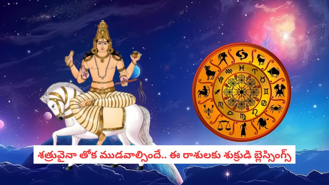 Venus Transit 2027: శత్రువులు సైతం లొంగిపోయే సమయం! శుక్రుడు ఈ రాశుల తలరాతను మార్చబోతున్నాడు