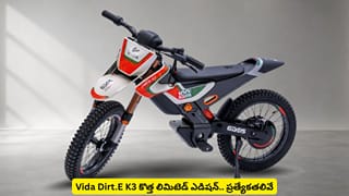 3 రైడింగ్ మోడ్స్​తో VIDA ఎలక్ట్రిక్ బైక్.. Dirt.E K3 లిమిటెడ్​ ఎడిషన్​ స్పెషాలిటీస్​ ఇవే