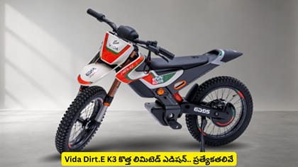 Vida Dirt.E K3 కొత్త లిమిటెడ్ ఎడిషన్​.. ప్రత్యేకతలివే