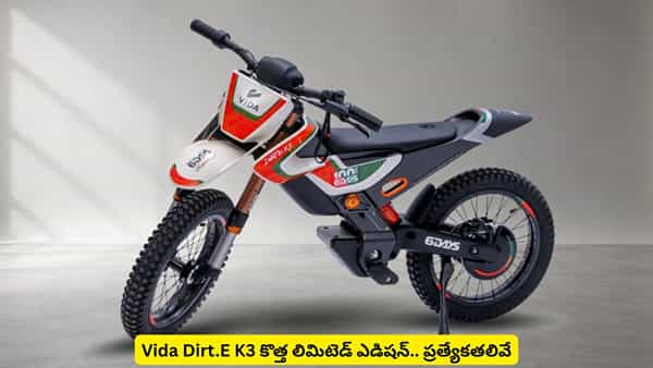 3 రైడింగ్ మోడ్స్తో VIDA ఎలక్ట్రిక్ బైక్.. Dirt.E K3 లిమిటెడ్ ఎడిషన్ స్పెషాలిటీస్ ఇవే