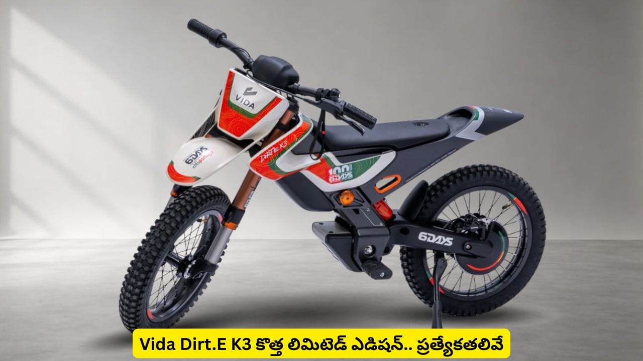 3 రైడింగ్ మోడ్స్తో VIDA ఎలక్ట్రిక్ బైక్.. Dirt.E K3 లిమిటెడ్ ఎడిషన్ స్పెషాలిటీస్ ఇవే