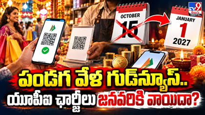 పండగ వేళ గుడ్‌న్యూస్.. యూపీఐ ట్రాన్సాక్షన్ ఛార్జీలు వాయిదా?