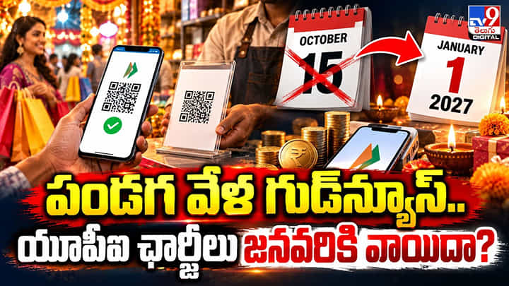 పండగ వేళ గుడ్న్యూస్.. యూపీఐ ట్రాన్సాక్షన్ ఛార్జీలు వాయిదా? పండగ వేళ గుడ్న్యూస్.. యూపీఐ ట్రాన్సాక్షన్ ఛార్జీలు వాయిదా?