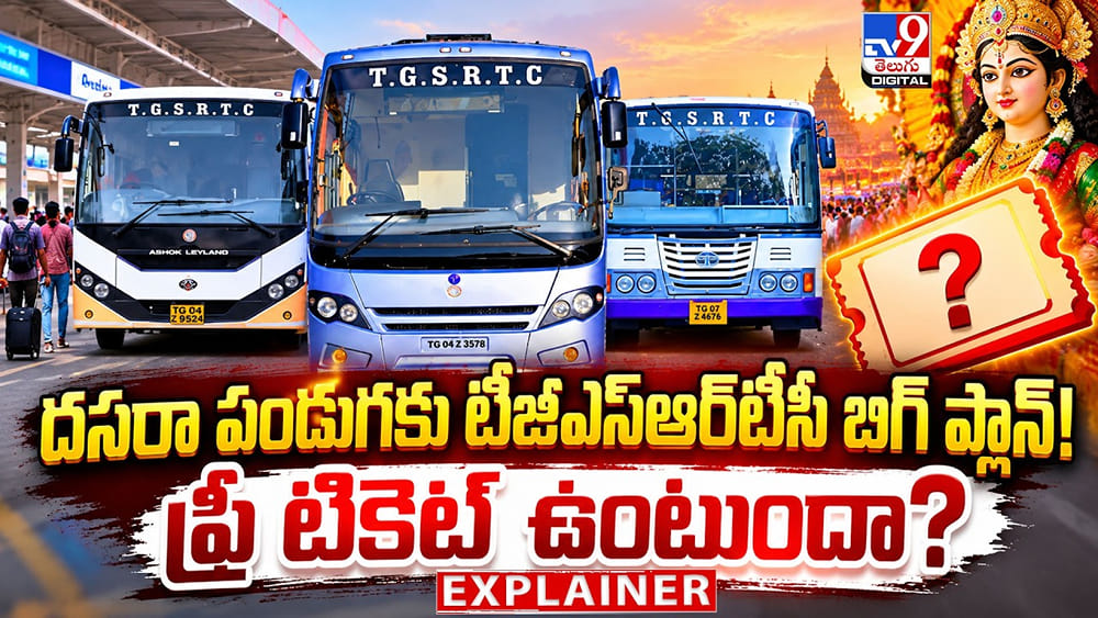 దసరా పండుగకు టీజీఎస్‌ఆర్‌టీసీ బిగ్ ప్లాన్.. ఫ్రీ టికెట్‌ ఉంటుందా?