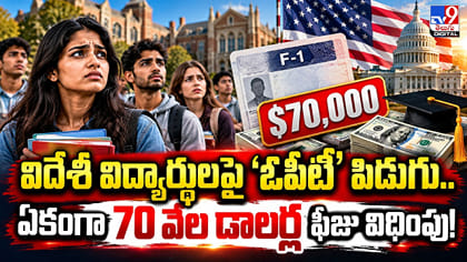 విదేశీ విద్యార్థులపై ‘ఓపీటీ’ పిడుగు..ఏకంగా 70 వేల డాలర్ల ఫీజు