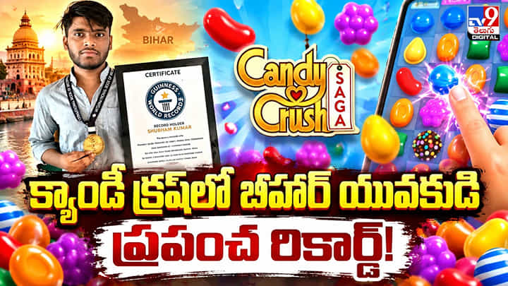 క్యాండీ క్రష్లో బీహార్ యువకుడి ప్రపంచ రికార్డ్! క్యాండీ క్రష్లో బీహార్ యువకుడి ప్రపంచ రికార్డ్!