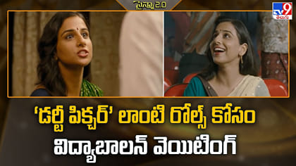 ‘డర్టీ పిక్చర్’ లాంటి రోల్స్ కోసం విద్యాబాలన్ వెయిటింగ్‌