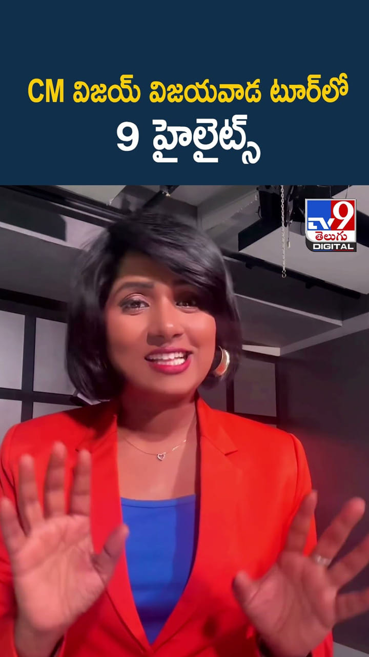 CM విజయ్ విజయవాడ టూర్‌లో 9 హైలైట్స్