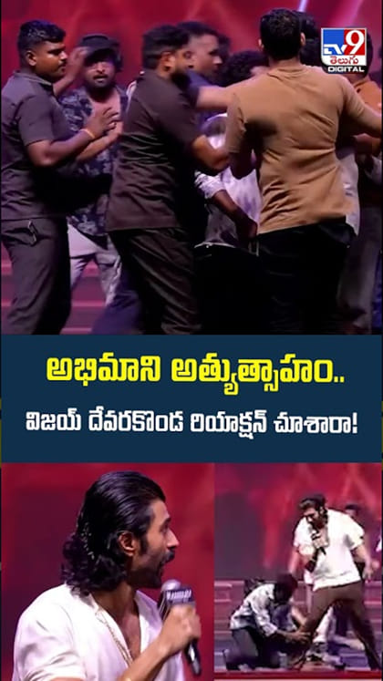అభిమాని ఓవర్‌ యాక్షన్.. విజయ్‌ దేవరకొండ రియాక్షన్ చూశారా!