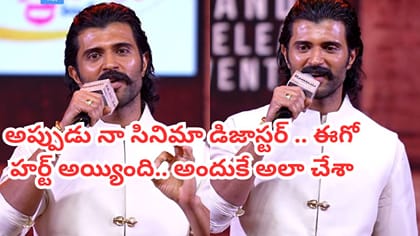 ఆ సినిమా ఫ్లాప్ కావడంతో వారు బాగా ఎంజాయ్ చేశారు: విజయ్ దేవరకొండ