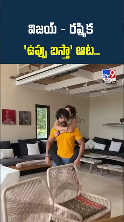 వైరల్‌గా మారిన విజయ్ - రష్మిక ఫన్నీ వీడియో