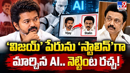 'విజయ్' పేరును స్టాలిన్'గా మార్చిన AI.. నెట్టింట రచ్చ!