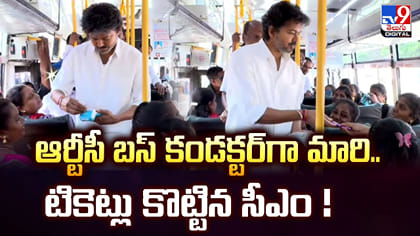 ఆర్టీసీ బస్ కండక్టర్‌గా మారి.. టికెట్లు కొట్టిన సీఎం