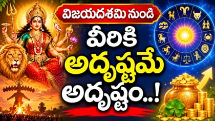 విజయదశమి నుంచి దశ తిరిగే రాశులివే..! ఒకేసారి మూడు శుభయోగాలు