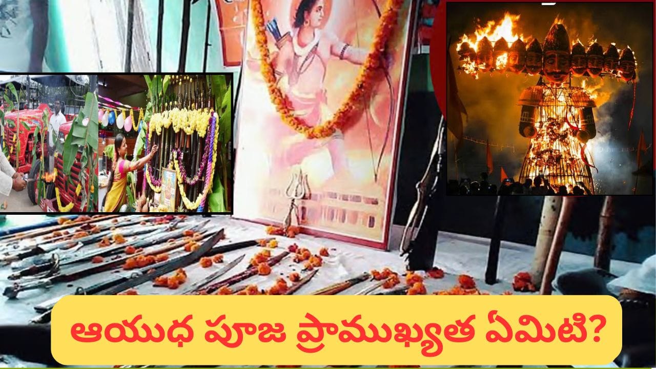 Navratri: విజయదశమి ఆయుధ పూజ: ఎందుకు చేస్తారు? ఇంట్లో పూజించే విధానం, శుభ ముహూర్తం ఇదే!