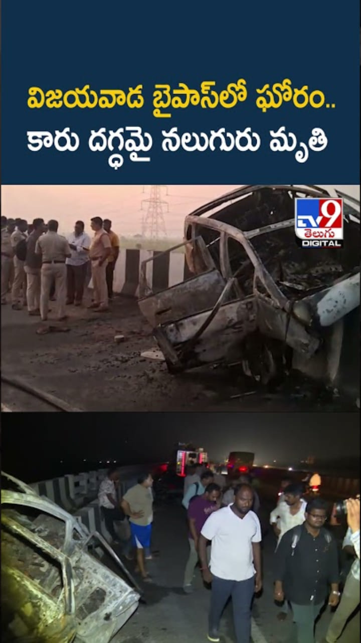 విజయవాడ బైపాస్‌లో ఘోరం.. కారు దగ్ధమై నలుగురు మృతి