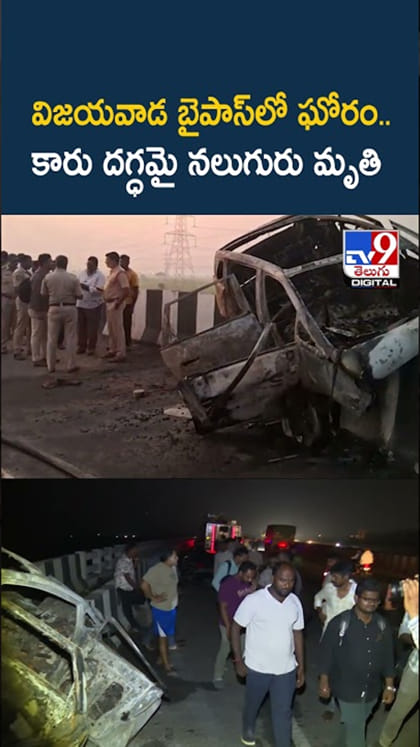 విజయవాడ బైపాస్‌లో ఘోరం.. కారు దగ్ధమై నలుగురు మృతి