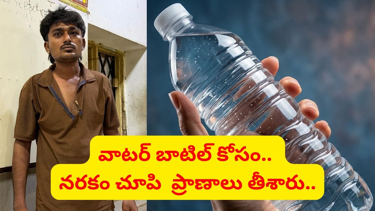 Vijayawada: నీళ్ల బాటిల్ కోసం ఇంతటి దారుణమా? చేతులు వెనక్కి విరిచి స్తంభానికి కట్టేశారు.. చివరకు