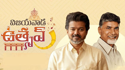 విజయవాడ ఉత్సవ్‌లో చంద్రబాబు, తమిళనాడు సీఎం విజయ్‌..