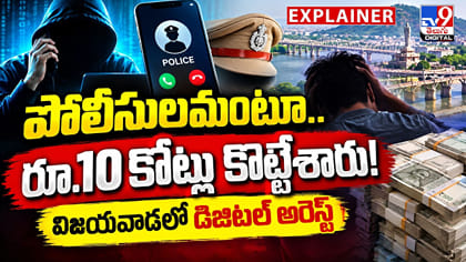 విజయవాడలో భారీ మోసం.. పోలీసులమంటూ.. రూ.10 కోట్లు కొట్టేశారు!