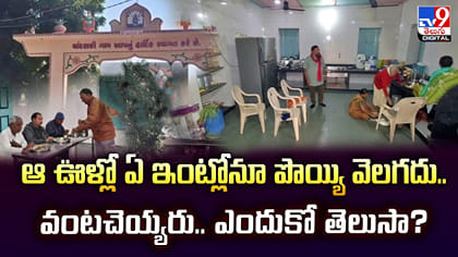 ఆ ఊళ్లో ఏ ఇంట్లోనూ పొయ్యి వెలగదు...వంటచెయ్యరు..ఎందుకో తెలుసా?
