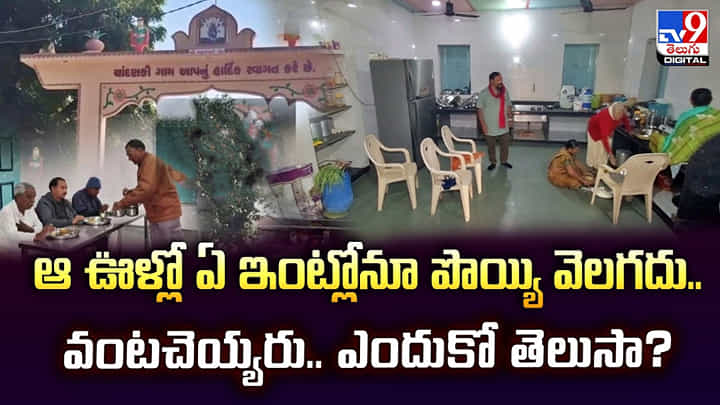 ఆ ఊళ్లో ఏ ఇంట్లోనూ పొయ్యి వెలగదు.. వంటచెయ్యరు.. ఎందుకో తెలుసా? ఆ ఊళ్లో ఏ ఇంట్లోనూ పొయ్యి వెలగదు.. వంటచెయ్యరు.. ఎందుకో తెలుసా?