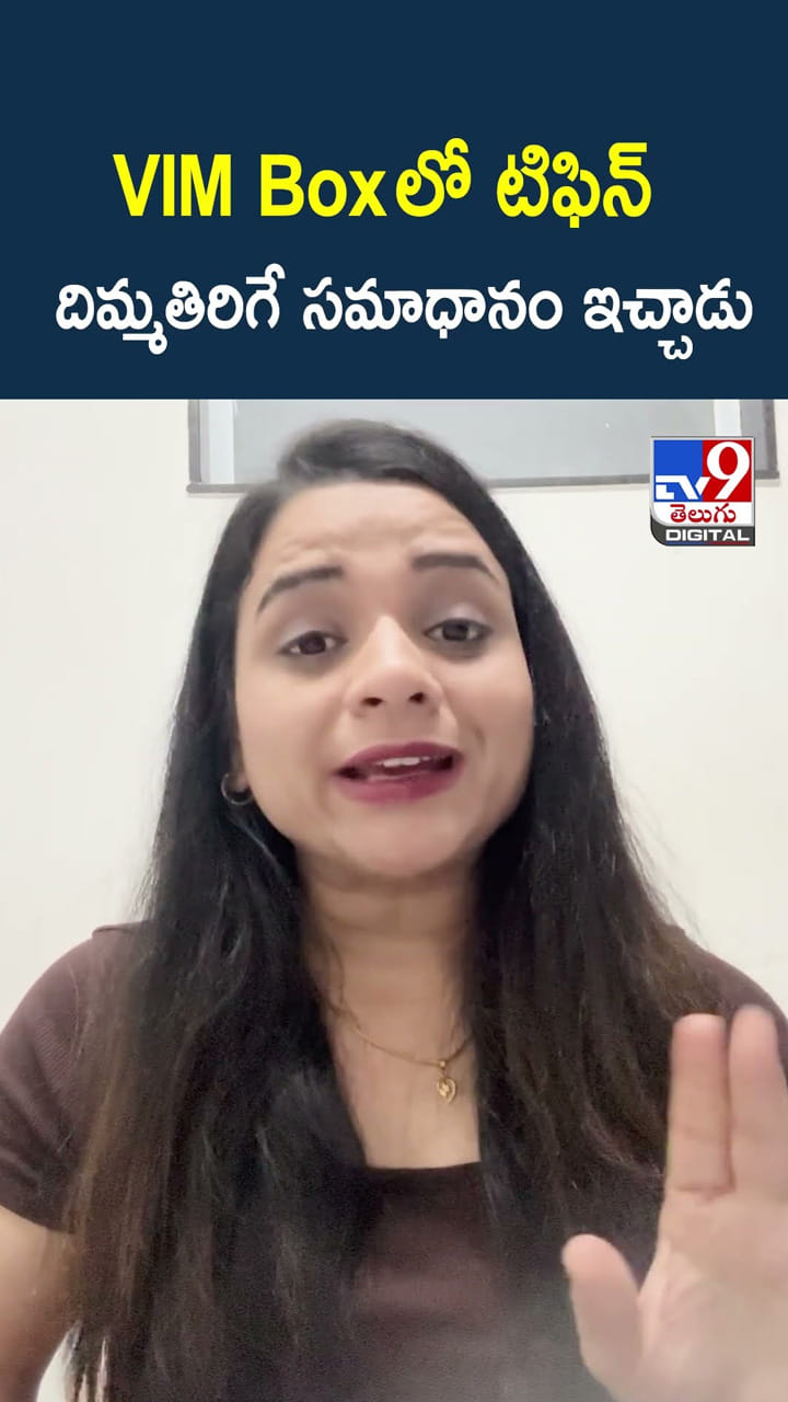 VIM Box లో టిఫిన్ దిమ్మతిరిగే సమాధానం ఇచ్చాడు