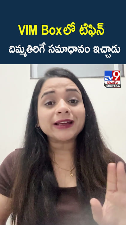 VIM Box లో టిఫిన్ దిమ్మతిరిగే సమాధానం ఇచ్చాడు