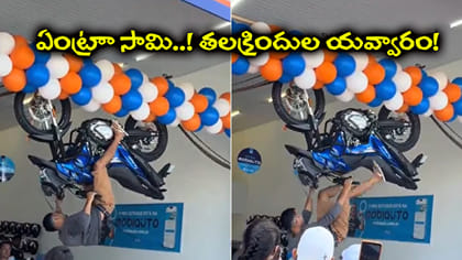 10 నిమిషాలు బైక్‌పై కదలకుండా కూర్చొంటే.. ఫ్రీగా బైక్!