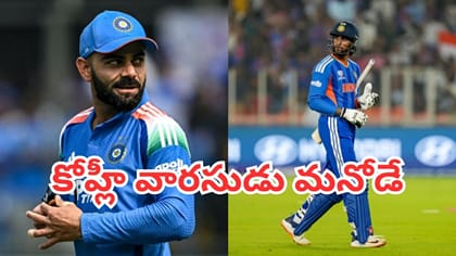 కోహ్లీ స్థానాన్ని భర్తీ చేయగల యంగ్ బ్యాటర్ ఎవరంటే?