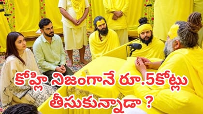 కోహ్లీని బృందావనం రప్పించడానికి రూ.5 కోట్లు.. వివాదంలో నిజమెంత ?