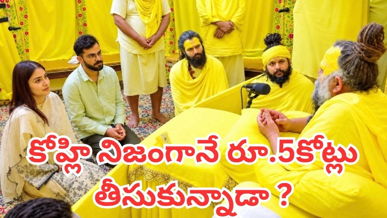 Virat Kohli: కోహ్లీని బృందావనం రప్పించడానికి రూ.5 కోట్లు.. వైరల్ అవుతోన్న వార్తల్లో నిజమెంత ?
