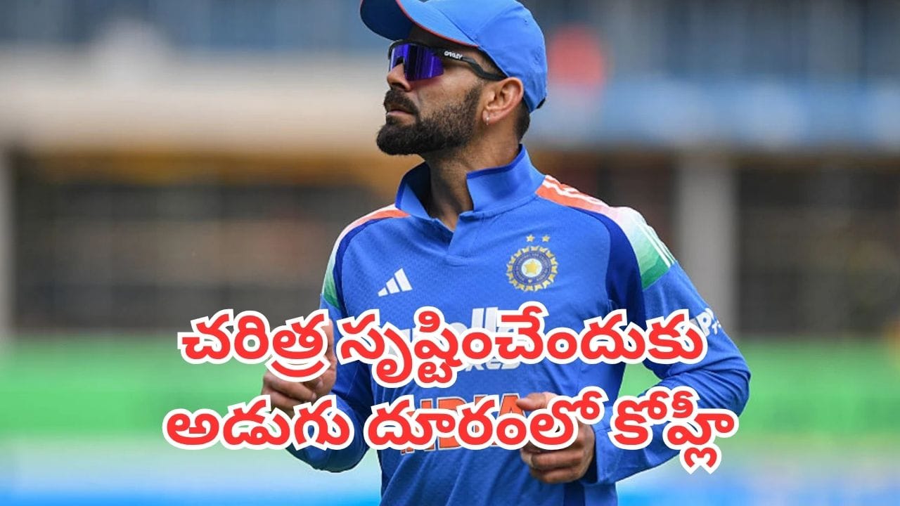 Virat Kohli: న్యూజిలాండ్లో కోహ్లీకి గోల్డెన్ ఛాన్స్.. ఆ రికార్డు సాధిస్తే చరిత్రే