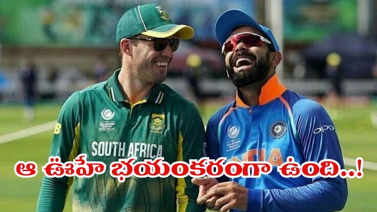 ఆలోచిస్తేనే భయమేస్తోంది.. వరల్డ్ కప్లో అతడి విశ్వరూపాన్ని తట్టుకోలేరు.. ప్రత్యర్థులకు ఏబీడీ మాస్ వార్నింగ్..!